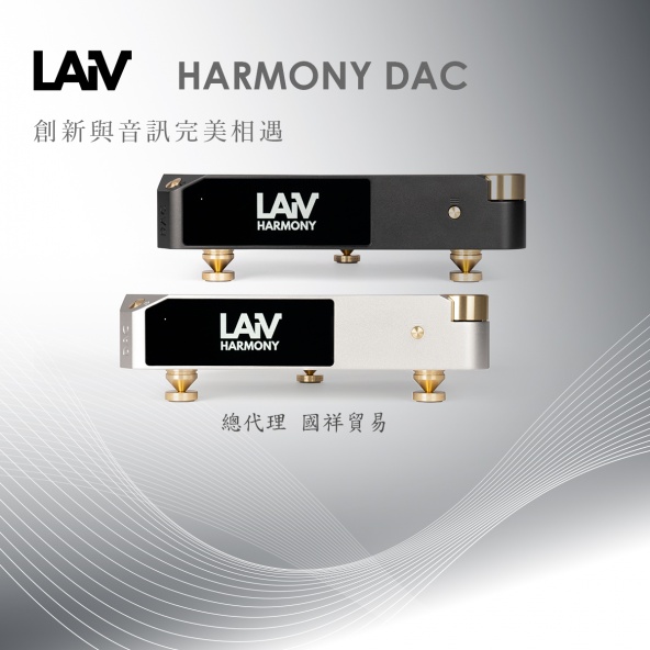國祥貿易正式代理 Laiv Harmony DAC
