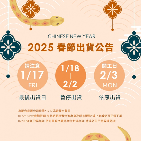 2025農曆春節出貨公告