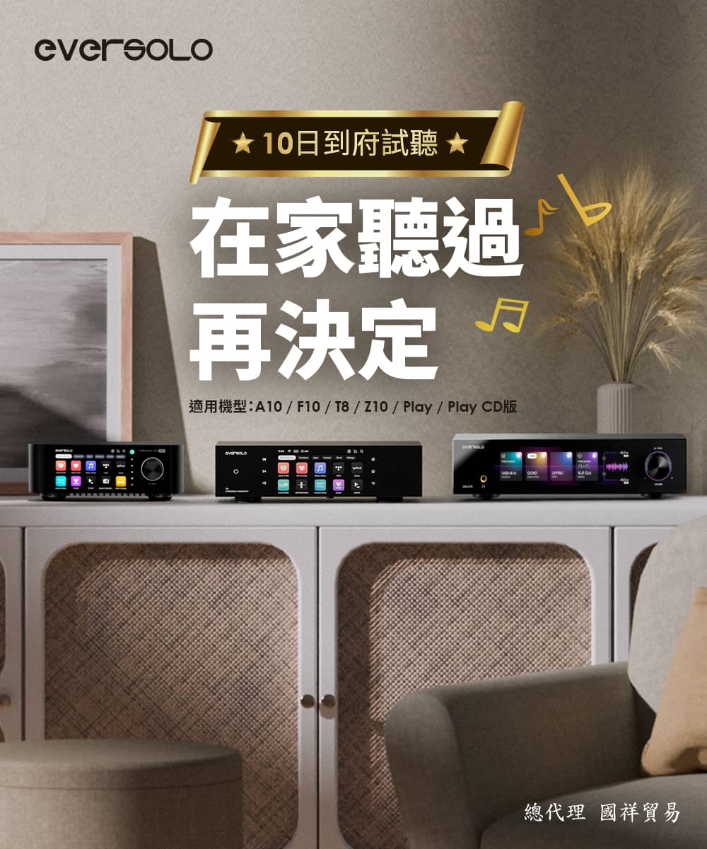 在家聽過，再決定｜Eversolo 到府體驗計畫　限時啟動